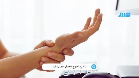 تمارين لعلاج اختناق عصب اليد: كيف تتخلص من