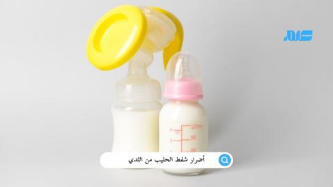 أضرار شفط الحليب من الثدي: ما الذي يجب على