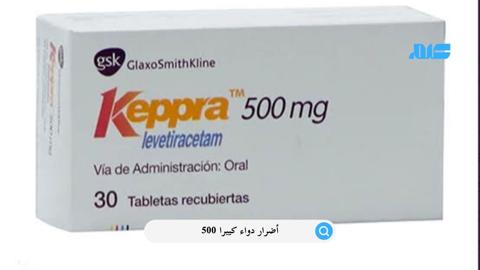 تعرف على أضرار دواء كيبرا 500: كيف يمكن إيقاف